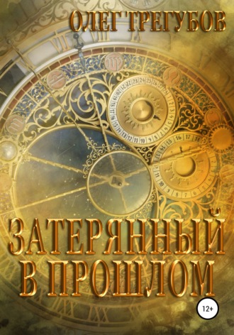 Олег Трегубов, Затерянный в прошлом